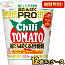 【送料無料】日清 78gカップヌードル PRO 高たんぱく 低糖質 チリトマトヌードル 24食(12食×2ケース) プロ プロテイン たんぱく質 カップヌードルプロ chili tomato チリトマトヌードルプロ ※北海道800円 東北400円の別途送料加算 39ショップ