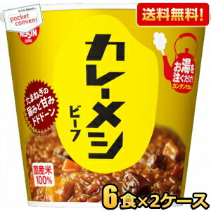 【送料無料】日清 107gカレーメシ ビーフ 12食(6食×2ケース) カレー飯 ごはん カップライス カレーライス ※北海道800円・東北400円の別途送料加算