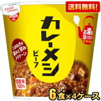 【送料無料】日清 107gカレーメシ ビーフ 24食(6食×4ケース) カレー飯 ごはん カップライス カレーライス ※北海道800円・東北400円の別途送料加算