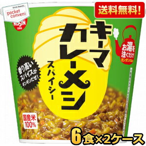 クーポン配布中★【送料無料】日清 105gキーマカレーメシ スパイシー 12食(6食×2ケース) カレー飯 ごはん カップライス カレーライス ※北海道800円・東北400円の別途送料加算のサムネイル