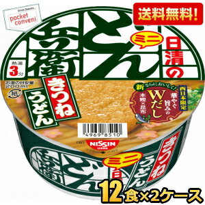 【送料無料】日清 42g日清のどん兵衛 きつねうどんミニ(西) 24食(12食×2ケース) 西日本 カップうどん カップめん カップ? ※北海道800円・東北400円の別途送料加算 [39ショップ]