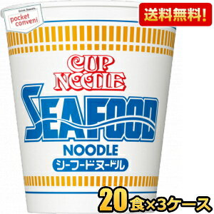 【送料無料】日清 75gカップヌードル シーフードヌードル 60食(20食×3ケース) カップラーメン ※北海道800円・東北400円の別途送料加算 [39ショップ]