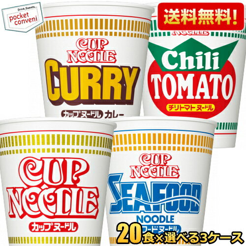 クーポン配布中★【送料無料】日清 カップヌードル 選べる60食セット (20食×3ケース) ノーマル カレー シーフード チリトマトヌードル カップラーメン ※北海道800円・東北400円の別途送料加算 [39ショップ]