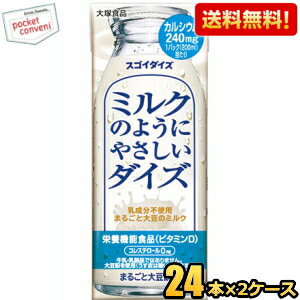 【送料無料】大塚食品 ミルクのようにやさしいダイズ 200ml紙パック 48本(24本×2ケース) スゴイダイズ まるごと大豆飲料 豆乳 乳成分不使用 栄養機能食品(ビタミンD) コレステロールゼロ ※北海道800円・東北400円の別途送料加算