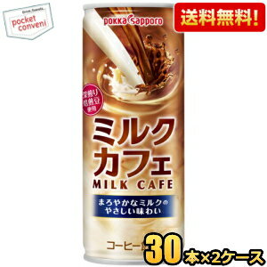 【送料無料】ポッカサッポロ ミルクカフェ 250g缶 60本(30本×2ケース) 缶コーヒー カフェオレ ※北海道800円・東北400円の別途送料加算 [39ショップ]