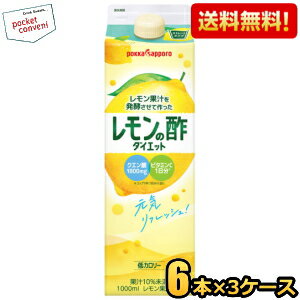 【期間限定特価】 【送料無料3ケースセット】 ポッカサッポロ レモン果汁を発酵させて作ったレモンの酢ストレート 1000ml紙パック 18本(6本入×3ケース)...