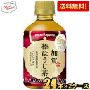 【送料無料】ポッカサッポロ 加賀棒ほうじ茶 275mlペットボトル 48本(24本×2ケース) 焙じ茶 ひゃくまんさん がんばろう石川※北海道800円・東北40...
