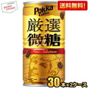 クーポン配布中★【送料無料】ポッカコーヒー 厳選微糖 185g缶 60本(30本×2ケース) 缶コーヒー ※北海道800円・東北400円の別途送料加算 [39シ...