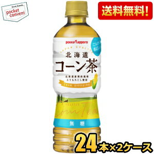 期間限定 あす楽 無料】ポッカサッポロ 北海道コーン茶 525mlペットボトル 24本入 北海道800円・東北400円の別途加算 [39ショップ] pokka sapporo