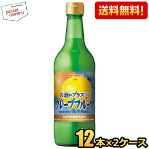 楽天ポケットコンビニお買いものパンダのお皿プレゼント開催中★期間限定特価【送料無料】ポッカサッポロ お酒にプラス グレープフルーツ 540ml瓶 24本（12本×2ケース） （ビン 焼酎・ウォッカ・ジンなどの割り材に） ※北海道800円・東北400円の別途送料加算 [39ショップ]