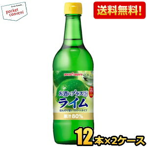 楽天ポケットコンビニお買いものパンダのお皿プレゼント開催中★期間限定特価【送料無料】ポッカサッポロ お酒にプラスライム 540ml瓶 24本（12本×2ケース） （ビン 焼酎・ウォッカ・ジンなどの割り材に） ※北海道800円・東北400円の別途送料加算 [39ショップ]