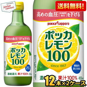 クーポン配布中★期間限定特価★機能性表示食品【送料無料】ポッカサッポロ ポッカレモン100 450ml瓶 24本(12本×2ケース) 保存料無添加 濃縮還元レモン果汁100% 高めの血圧(収縮期血圧)を下げる