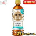 抽選でお買いものパンダグッズ★【期間限定特価】 【送料無料】ポッカサッポロ かごしま知覧紅茶無糖 500mlペットボトル 48本(24本×2ケース) 無糖ストレ...