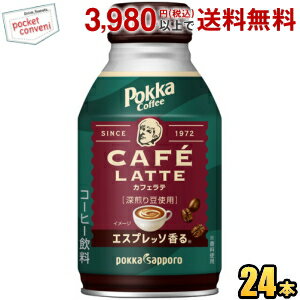 お買いものパンダのお皿プレゼント開催中★ポッカサッポロ ポッカコーヒーカフェラテ 260gボトル缶 24本入 エスプレッソ香る