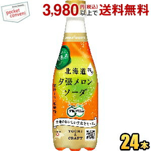 3月11日発売★ ポッカサッポロ 北海道搾り 夕張メロンソーダ 410mlペットボトル 24本入 (数量限定 ゆうばり メロンソーダ)