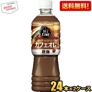 お買いものパンダのお皿プレゼント開催中★【送料無料】ポッカサッポロ ビズタイム カフェオレ 525mlペットボトル 48本(24本×2ケース) 微糖 ※北海道800円・東北400円の別途送料加算 [39ショップ]