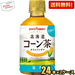 【送料無料】ポッカサッポロ 北海道コーン茶 275mlペットボトル 48本(24本×2ケース) 【ps－mutou】 ※北海道800円・東北400円の別途送料加算 [39ショップ]