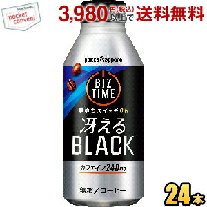 お買いものパンダのお皿プレゼント開催中★【期間限定特価】ポッカサッポロ ビズタイム 冴えるブラック 390gリシール缶 24本入