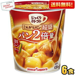 【送料無料】ポッカサッポロ じっくりコトコト こんがりパン 超盛 濃厚コーンポタージュ 33.1g×6カップ入 カップスープ コーンスープ パン2倍 ※北海道800円・東北400円の別途送料加算のサムネイル