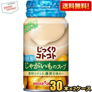 【送料無料】ポッカサッポロ じっくりコトコト 冷製じゃがいものスープ 170gリシール缶 60本(30本×2ケース) 冷製 缶スープ 冷製缶 スープ ヴィシソワーズ ビシソワーズ 備蓄 非常食 ローリングストック 保存食※北海道800円・東北400円の別途送料加算 【送料無料】ポッカサッポロ じっくりコトコト 冷製じゃがいものスープ 170gリシール缶 60本(30本×2ケース) 冷製 缶スープ 冷製缶 スープ ヴィシソワーズ ビシソワーズ 備蓄 非常食 ローリングストック 保存食※北海道800円・東北400円の別途送料加算