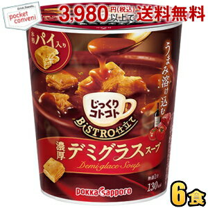 ポッカサッポロ じっくりコトコト 本格パイ入り BISTRO仕立て デミグラススープ 29.6g×6カップ入 カップスープ ビストロ仕立て(4)
