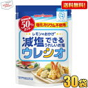 【送料無料30袋セット】 ポッカサッポロ ウレシオ 100g×1ケース(30袋入) 減塩できるうれしいお塩 食塩相当量50%カット 調味料 かるしお認定 レモンのおかげ 塩化カリウム不使用 まとめ買い ケース販売 ※北海道800円・東北400円の別途送料加算