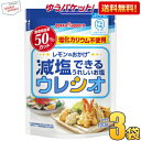 ゆうパケット送料無料3袋セット ポッカサッポロ ウレシオ 100g×3袋 減塩できるうれしいお塩 食塩相当量50%カット ポイント消化 ポッキリ1000円 ぽっきり千円 調味料 かるしお認定 レモンのおかげ 塩化カリウム不使用