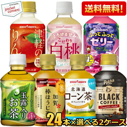 ポッカサッポロの小型ペットボトル飲料よりお好みで組み合わせを選べる2ケースセットです。ただいまご選択可能な種類は・・・ ■玉露入りお茶・・・こだわり続けている玉露の香りと甘みを引き出すために、国産抹茶を加えました。低温で丁寧に抽出することで、苦味や渋みを抑えたまろやかな味わいに仕上げました。■加賀棒ほうじ茶・・・茶の茎部分を使った棒茶を、職人が伝統的な焙煎方法で仕上げた、金沢発祥の加賀棒ほうじ茶です。すっきりと澄んだ味わいと華やかな香りで飲み飽きることなく、伝統や職人の想いが感じられ、一口飲むたびに幸せな気持ちになります。■ふってふってゼリーグレープ・・・ふって楽しい！ゼリーをふってくずして飲む「食感を体感できるゼリー飲料」なので、ぷるっとした食感とグレープのさわやかな甘さを楽しめます。ペットボトルで中身が見えるので、ゼリーのくずし具合を確認できます。■こだわり白桃・・・気分がとろけるような甘みと爽やかな香りにこだわりました。飲めば桃のやさしさに包まれるように、気持ちが解れます。スペイン産白桃ピューレ使用。■津軽のりんご・・・青森県津軽産りんごを限定使用しました。甘みと酸味のバランスのよい、やさしい味わいに仕上げた、国産素材にこだわった果汁飲料です。りんごのやさしい味わいでリフレッシュできます。■ポッカコーヒーブラック スムース＆マイルド・・・苦みとコクをバランス良く仕上げた、まろやかな口当たりのブラックコーヒーです。酸味・渋みを抑えたマイルドですっきりとした味わいが楽しめて、手軽に気分転換できます。■北海道コーン茶・・・北海道産契約栽培とうもろこしを100％使用した、飲みやすいカフェインゼロのコーン茶です。直火焙煎したコーンが香ばしく、穀物の自然な甘みがあるので、一口飲むたびにやすらげます。 商品詳細 メーカー ポッカサッポロ 原材料 栄養成分 (100mlあたり)エネルギーkcal 賞味期限 （メーカー製造日より）9ヶ月～1年 備考 Powered by EC-UP