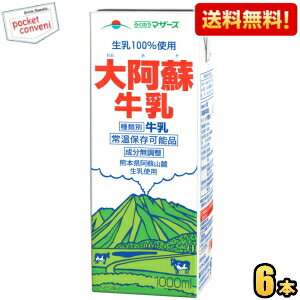 【送料無料】らくのうマザーズ 大阿蘇牛乳 1L紙パック 6本入 常温保存可能 成分無調整 ミルク 1000ml 牛乳パック ※北海道800円・東北40..