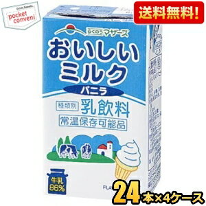 【送料無料】らくのうマザーズ おいしいミルクバニラ 250ml紙パック 96本(24本×4ケース) ※北海道800円..