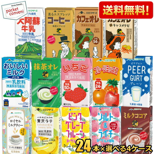 【送料無料】らくのうマザーズ 250ml紙パックシリーズ 選べる96本(24本×4ケース) 常温保存可能 牛乳 カフェオレ コーヒー ココア ミルクティー ※北海道800円・東北400円の別途送料加算 [39ショップ]のサムネイル