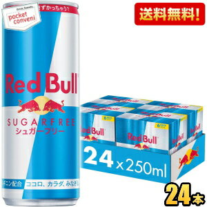 レッドブルのセット 【送料無料】レッドブル シュガーフリー 250ml缶 24本入 (RED BuLL エナジードリンク) ※北海道800円・東北400円の別途送料加算