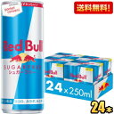 レッドブル　シュガーフリーのセット 【送料無料】レッドブル シュガーフリー 250ml缶 24本入 (RED BuLL エナジードリンク) ※北海道800円・東北400円の別途送料加算