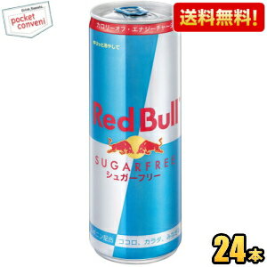 【送料無料】レッドブル シュガーフリー 250ml缶 24本入 (RED BuLL エナジードリンク) ※北海道800円 東北400円の別途送料加算