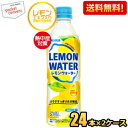 【送料無料】サンガリア 氷晶 レモンウォーター 500gペットボトル 48本(24本×2ケース) 熱中症対策 ※北海道800円・東北400円の別途送料..