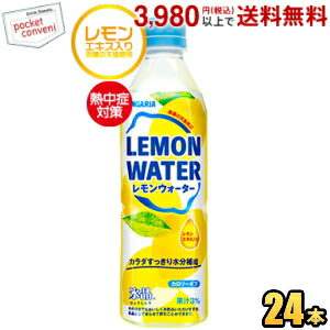 サンガリア 氷晶 レモンウォーター 500gペットボトル 24本入 熱中症対策
