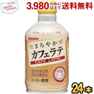 サンガリア まろやかカフェラテ 280gボトル缶 24本入 (カフェ・ラテ)