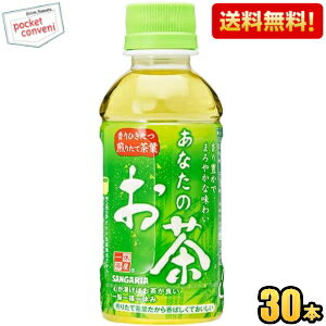 【送料無料】サンガリア あなたのお茶 200mlペットボトル 30本入 緑茶 飲み切りサイズ ※北海道800円・..