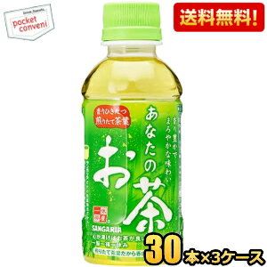 【送料無料】サンガリア あなたのお茶 200mlペットボトル 90本(30本×3ケース) 緑茶 飲み切りサイズ ※北海道800円・東北400円の別途送料加算