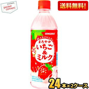 【送料無料】サンガリア まろやかいちご＆ミルク 500mlペットボトル 48本(24本×2ケース) いちごみるく イチゴミルク ※北海道800円・東..