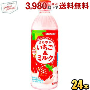 お買いものパンダのお皿プレゼント開催中★サンガリア まろやかいちご＆ミルク 500mlペットボトル 24本入 いちごみるく いちごミルク