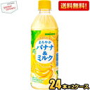 【送料無料】サンガリア まろやかバナナ＆ミルク 500mlペットボトル 48本(24本×2ケース) (ばななみるく バナナミルク) ※北海道800円・東北400円の別途送料加算 [39ショップ]