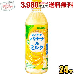 サンガリア まろやかバナナ＆ミルク 500mlペットボトル 24本入 (ばななみるく バナナミルク)
