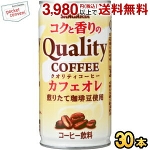 サンガリア コクと香りのクオリティコーヒー カフェオレ 185g缶 30本入