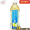 抽選でお買いものパンダグッズ★【送料無料】サンガリア 一休茶屋 あなたのジャスミン茶 500mlペットボトル 48本 (24本×2ケース) ジャスミンティー ※...
