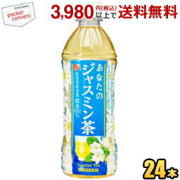 サンガリア あなたのジャスミン茶 500mlペットボトル 24本入 ジャスミンティー