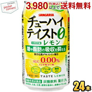 機能性表示食品 サンガリア チューハイテイスト レモン 0.00% 350g缶 24本入 アルコール ...