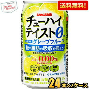 【送料無料】機能性表示食品 サンガリア チューハイテイスト グレープフルーツ 0.00% 350g缶 48本(24本×2ケース) アルコール0.00％ ノンアルコール 糖や脂肪の吸収を抑える ※北海道800円・東北400円の別途送料加算 [39ショップ]