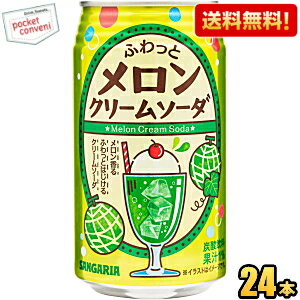 【送料無料】サンガリア ふわっとメロンクリームソーダ 350g缶 24本入 ※北海道800円・東北400円の別途送料加算 [39ショップ](4)