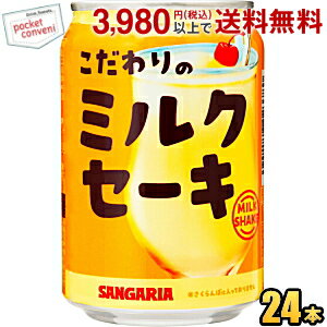 サンガリア こだわりのミルクセーキ 275g缶 24本入